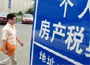 房产税扩大征收范围需时日