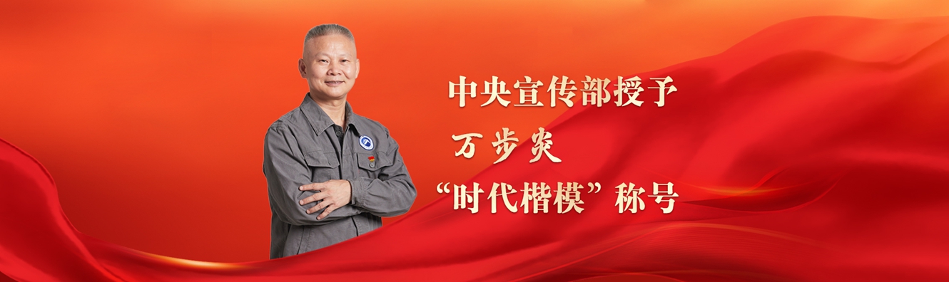 中央宣传部授予万步炎&ldquo;时代楷模&rdquo;称号