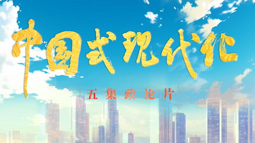 五集政论片《中国式现代化》
