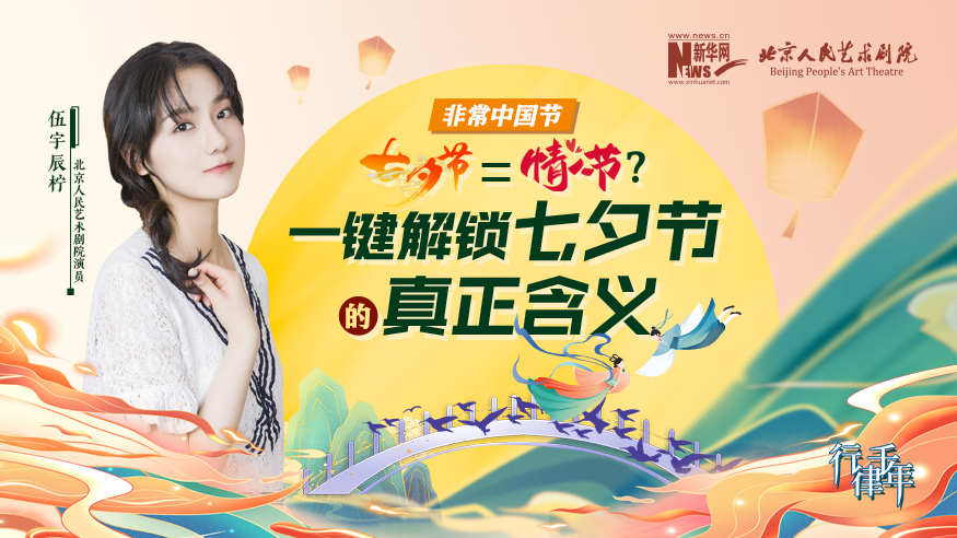 非常中国节丨七夕是情人节吗？其实它真正的含义是……