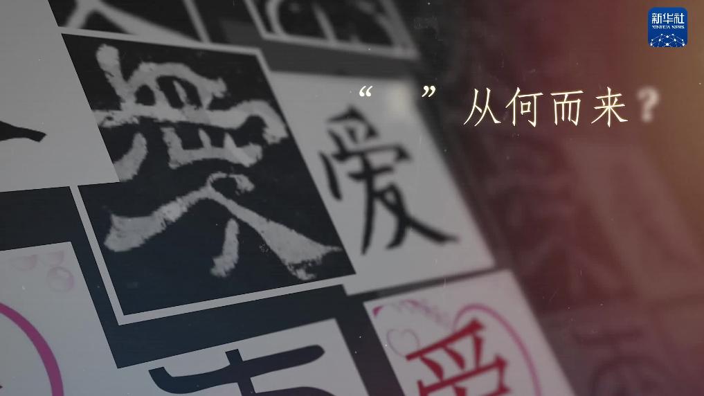 爱就一个字，再认识一次