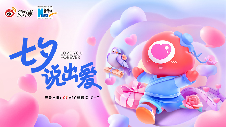 七夕说出爱！最有爱的共创主题视频来了！