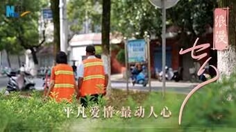 浪漫七夕丨平凡爱情 最动人心