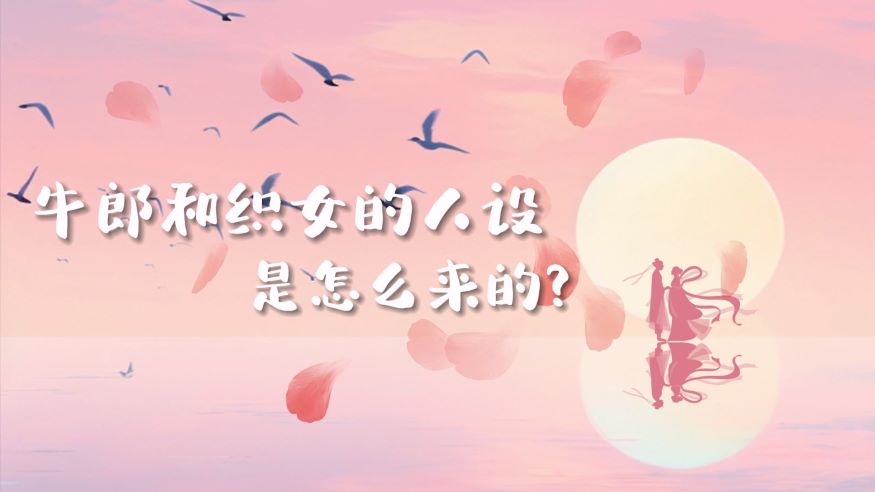 牛郎和织女的人设是怎么来的？
