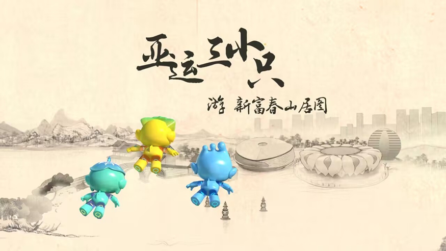 亚运三小只游新&ldquo;富春山居图&rdquo;