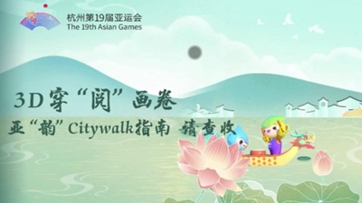 3D穿&ldquo;阅&rdquo;画卷丨亚&ldquo;韵&rdquo;Citywalk指南