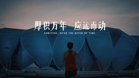 亚运会倒计时&middot;厚积万年 应运而动