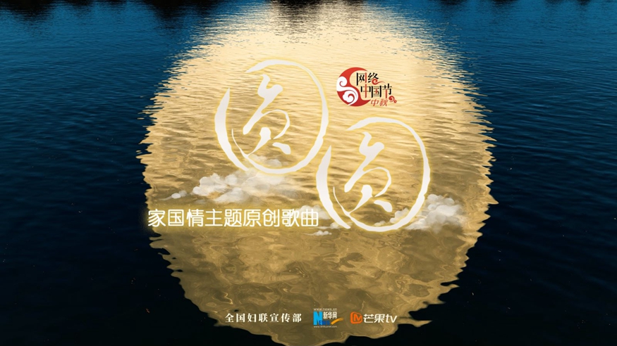 最美的中华&ldquo;圆&rdquo;︱原创歌曲《圆圆》MV