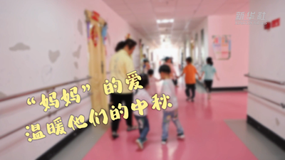 &ldquo;妈妈&rdquo;的爱温暖他们的中秋