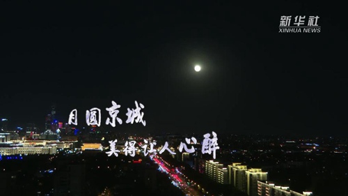 月圆京城 美得让人心醉