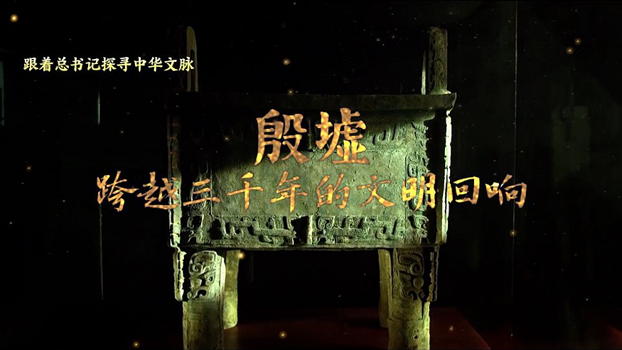 跟着总书记探寻中华文脉丨跨越三千年的文明回响