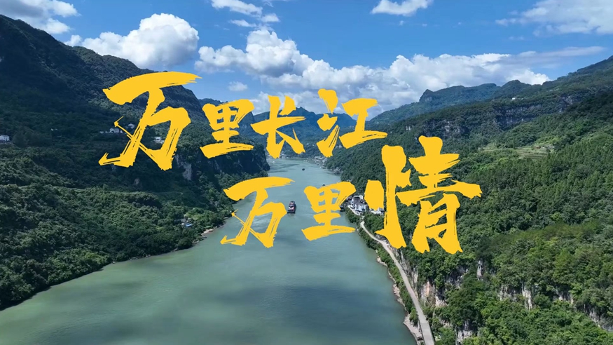 重磅视频｜万里长江万里情