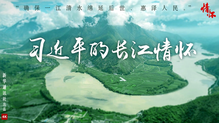 微纪录片《习近平的长江情怀》