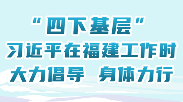 &ldquo;四下基层&rdquo;，习近平在福建工作时大力倡导 身体力行