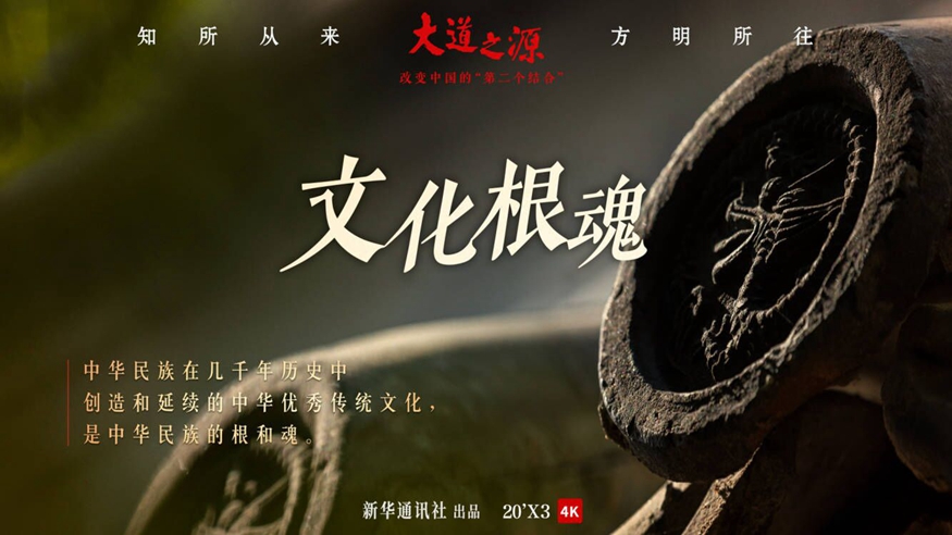 第一集《文化根魂》