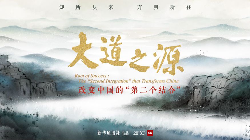 重磅纪录片《大道之源》