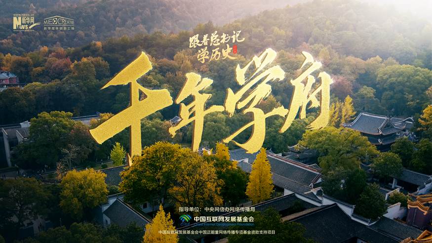 跟着总书记学历史第二季丨千年学府