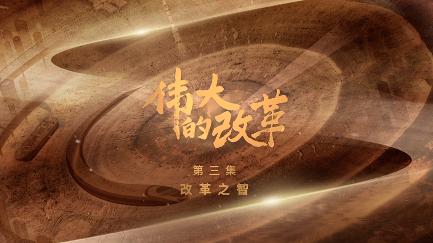 三集政论片《伟大的改革》第三集《改革之智》