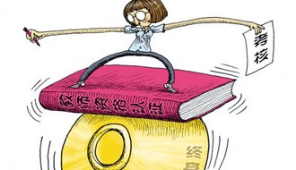 教师该不该打破&ldquo;终身制&rdquo;?