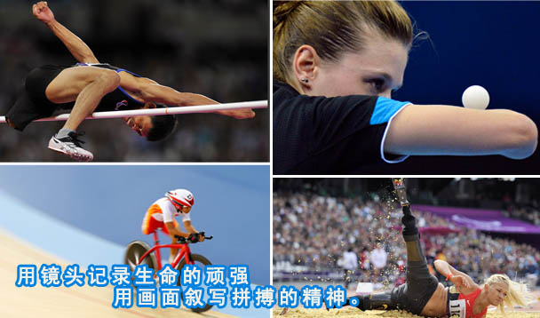 用生命感动世界 残奥会身残志坚的英雄们