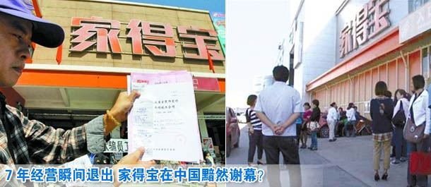 7年经营瞬间退出 家得宝在中国黯然谢幕？