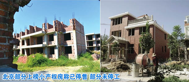 北京部分上榜小产权房称已停售 部分未停工