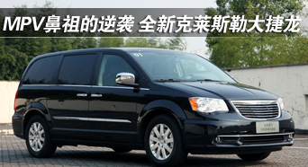 MPV鼻祖的逆袭 全新克莱斯勒大捷龙