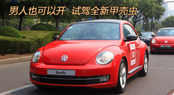 男人也可以开 新华汽车试驾全新甲壳虫