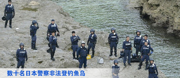 数十名日本警察非法登钓鱼岛