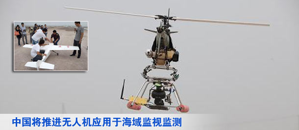 中国将推进无人机应用于海域监视监测