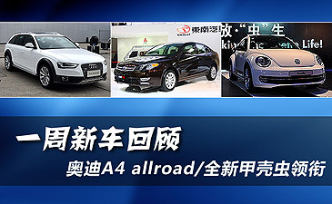 一周新车汇总：奥迪A4 allroad/全新甲壳虫领衔