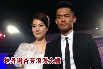 林丹大婚现场温馨浪漫 新郎遭刁难跳天鹅舞[组图]