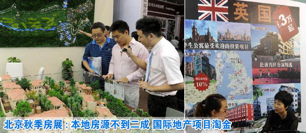 北京秋季房展:本地房源不到二成 国际地产项目淘金