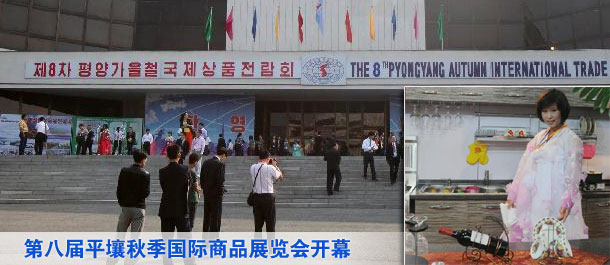 第八届平壤秋季国际商品展览会开幕