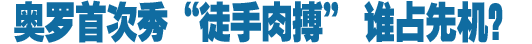 美国大选奥罗论战 谁主沉浮