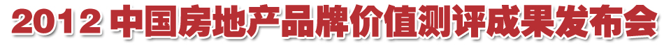 2012中国房地产品牌价值测评成果发布会