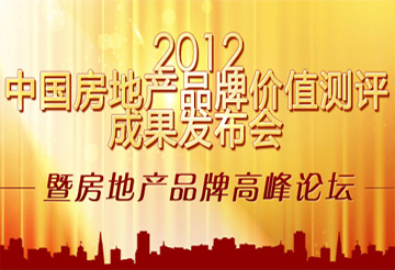 2012中国房地产品牌价值测评成果发布会