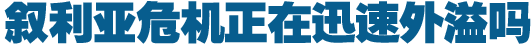 叙利亚危机正在迅速外溢吗