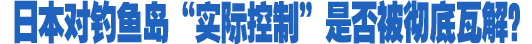 中国“驱离”日船是阶段性胜利