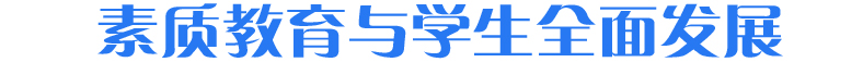 素质教育与学生全面发展