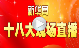 党的十八大开幕式