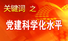 胡锦涛强调，全面提高党的建设科学化水平