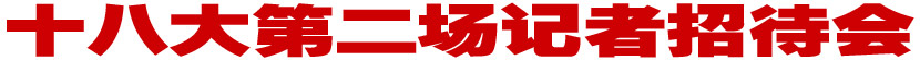 十八大第二场记者招待会