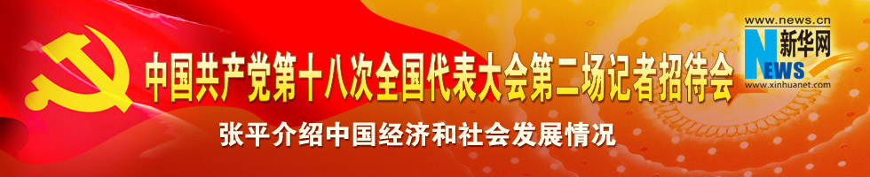 中國共産黨第十八次全國代表大會第二場記者招待會