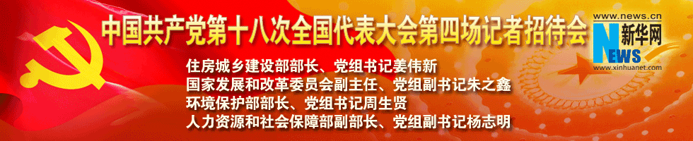 中国共产党第十八次全国代表大会第四场记者招待会