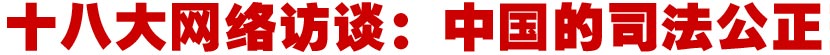 十八大网络访谈：中国的司法公正