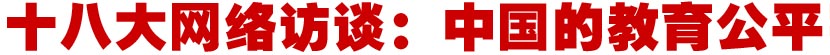 十八大网络访谈：中国的教育公平