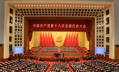 中国共产党第十八次全国代表大会闭幕会在京举行