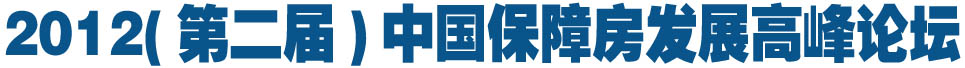 2012(第二届)中国保障房发展高峰论坛
