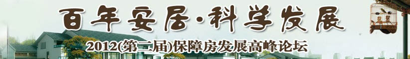 2012(第二届)中国保障房发展高峰论坛